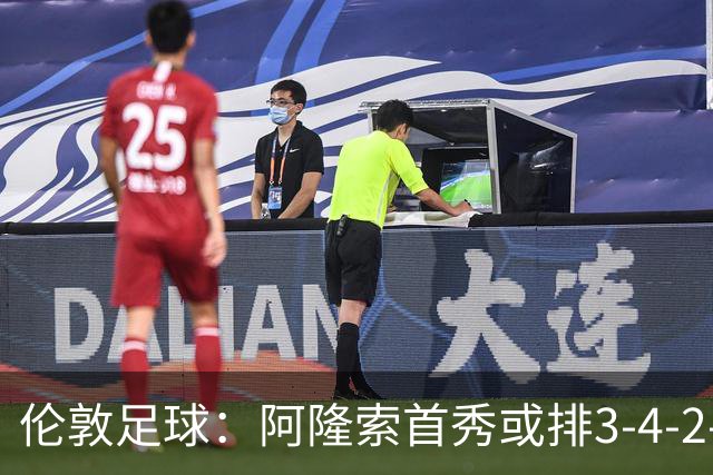 伦敦足球：阿隆索首秀或排3-4-2-1，詹姆斯踢中卫
