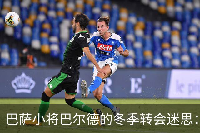 巴萨小将巴尔德的冬季转会迷思：离队还是再等等？