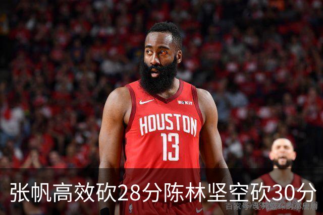 张帆高效砍28分陈林坚空砍30分 北控大胜福建
