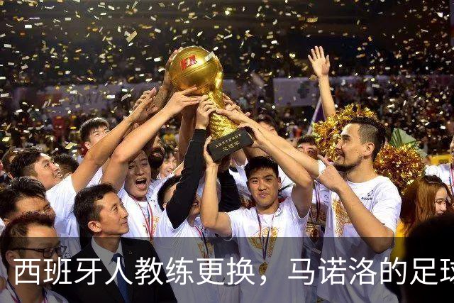 西班牙人教练更换，马诺洛的足球旅程继续上路