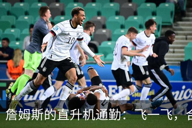 詹姆斯的直升机通勤：飞一飞，合规无疑！