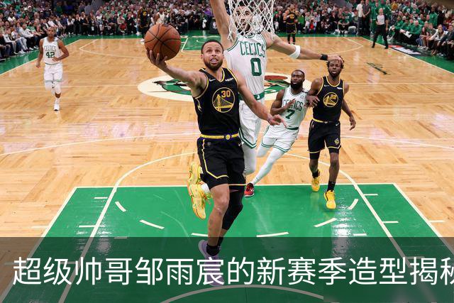 超级帅哥邹雨宸的新赛季造型揭秘，神仙归位！